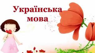 Урок української мови в 2 класі по темі: «Слова, які називають дії предметів"
