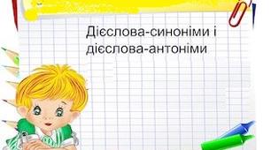 Дієслова синоніми та дієслова антоніми