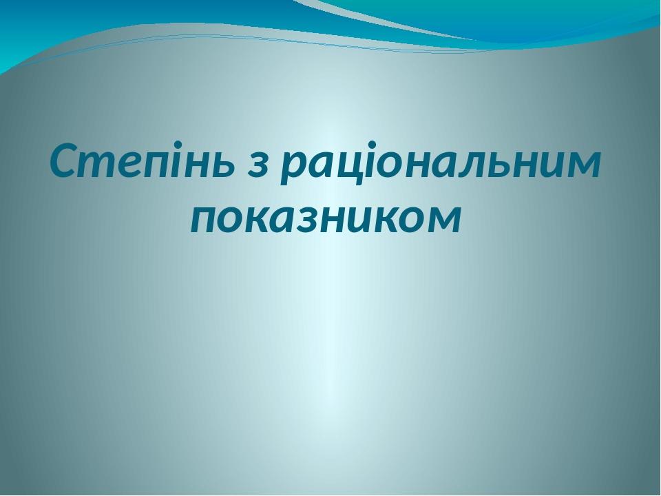 Степінь з раціональним показником