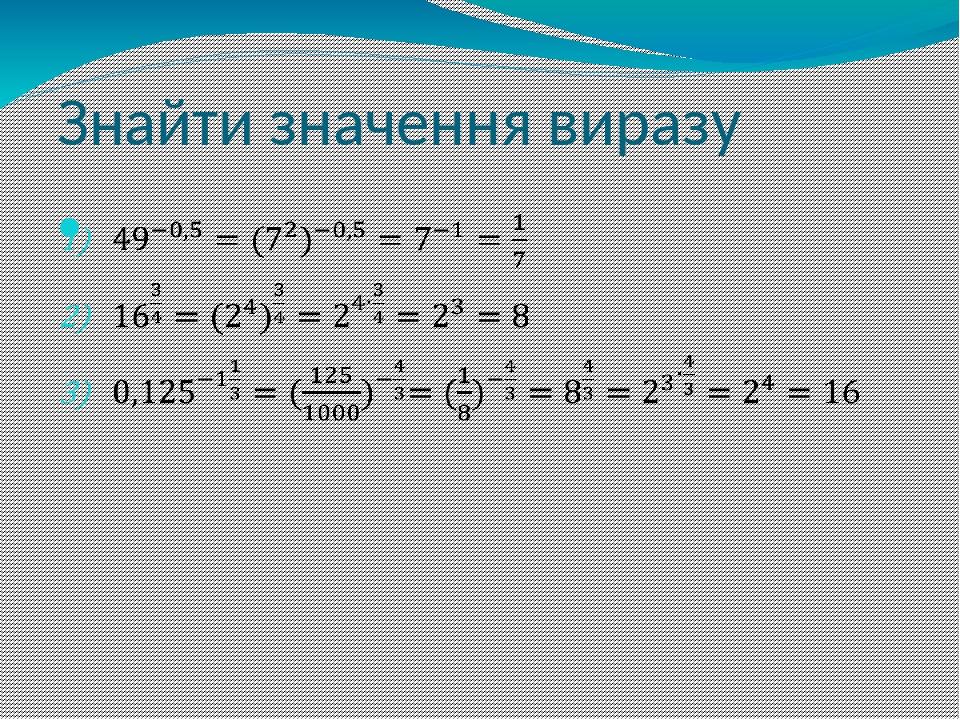 Знайти значення виразу