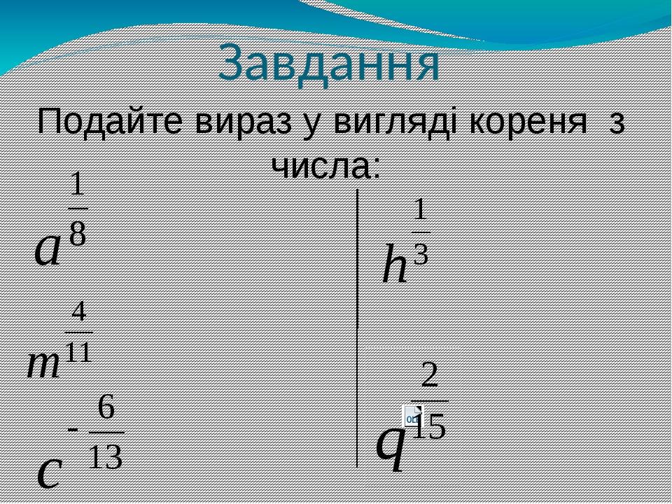 Завдання Подайте вираз у вигляді кореня з числа: