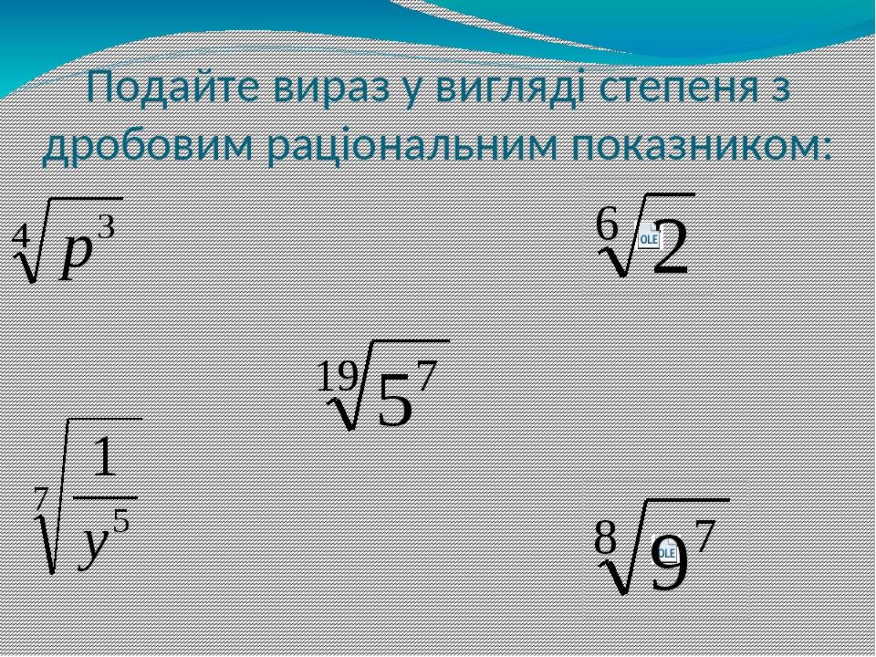 Подайте вираз у вигляді степеня з дробовим раціональним показником: