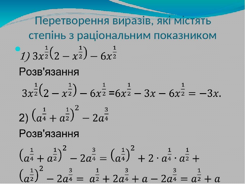 Перетворення виразів, які містять степінь з раціональним показником  