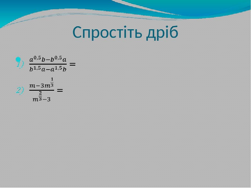 Спростіть дріб  