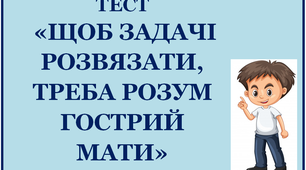 Щоб задачі розв`язати, треба гострий розум мати