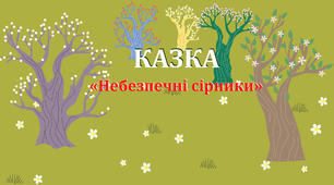 Ілюстрація: Казка "Небезпечні сірники"