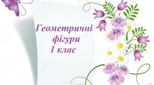 Геометричні фігури 1 клас