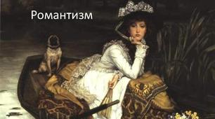 Романтизм