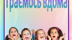 Консультація для батьків "Граємось вдома"