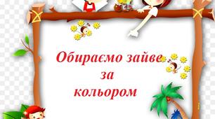 "Обираємо зайве за кольором"