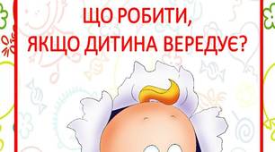 Поради батькам “Що робити, якщо дитина вередує? ”