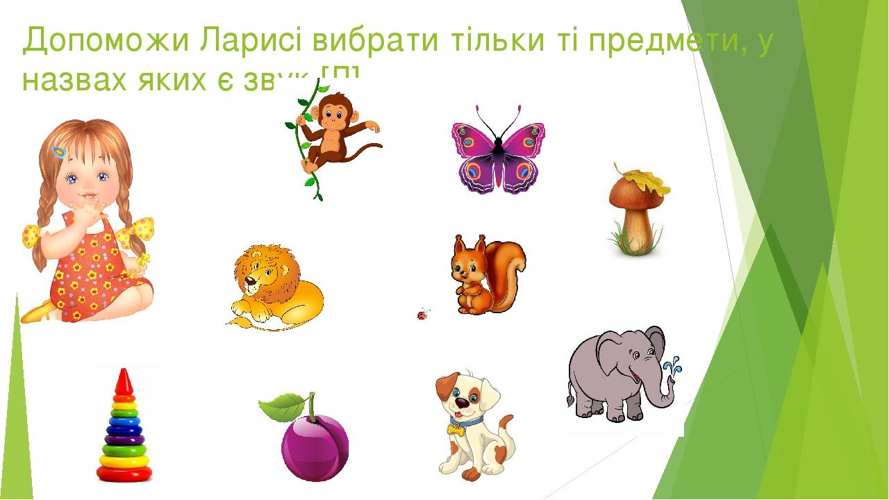 Презентація "Цікаві звуки (автоматизація звука [Л]). | Презентація. Логопед