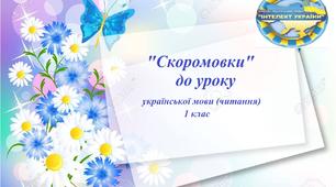 "Скоромовки" до уроку української мови (читання) 1 клас