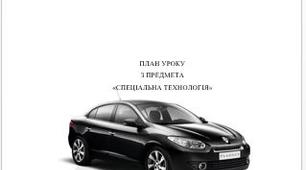 Конспект відкритого уроку. Предмет: Спеціальна технологія Тема уроку: Загальна будова автомобіля