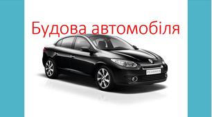 Презентація з предмета: Спеціальна технологія. Тема уроку: Загальна будова автомобіля.