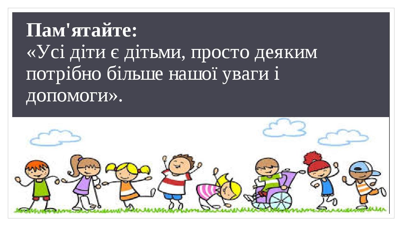 Презентація "Ліки від ненависті. Діти з ООП" | Презентація. Інклюзивна ...