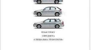 Відкритий урок з предмета: Спеціальна технологія. Тема розділу: Будова автомобілів. Тема уроку: Кузов автомобіля.