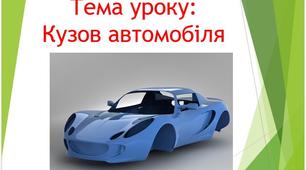 Презентація з предмета: Спеціальна технологія Тема розділу: Будова автомобілів Тема уроку: Кузов автомобіля..
