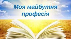 Презентація з профорієнтації  "Моя професія"