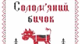 Позакласне читання. Українська народна казка "Солом'яний бичок"