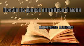 Поезія на уроках англійської мови