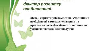 презе нтація "Самовиховання як фактор розвитку особистості".