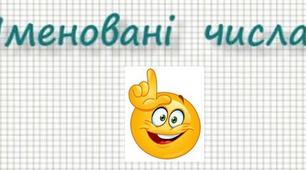 Іменовані числа