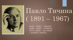 Контрольна робота. Творчість В.Винниченка, П.Тичини.