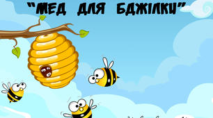 мовленнєва гра для дошкільників "Мед для Бджілки" (звук [е])