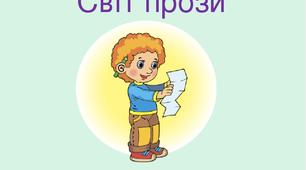 Підсумок за темою "Світ прози. Оповідання. Повість"