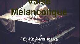 ОЛЬГА КОБИЛЯНСЬКА "VALSE MELANCOLIGUE"