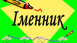 10 клас. Контрольна робота з теми "Іменник" 2023-2024нр