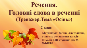 Презентація «Речення. Головні слова в реченні» (Тренажер. Тема «Осінь»)