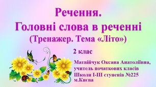 Презентація «Речення. Головні слова в реченні» (Тренажер. Тема «Літо»)
