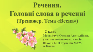 Презентація «Речення. Головні слова в реченні» (Тренажер. Тема «Весна»)