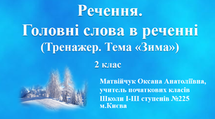 Презентація «Речення. Головні слова в реченні» (Тренажер. Тема «Зима»)