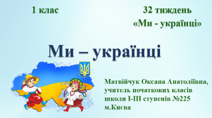Презентація «Ми – українці. Знайди назву слова за схемою» (тест з LEGO). Тиждень 32. Ми – українці