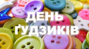 Презентація до західу з виховної роботи   "День гудзиків"