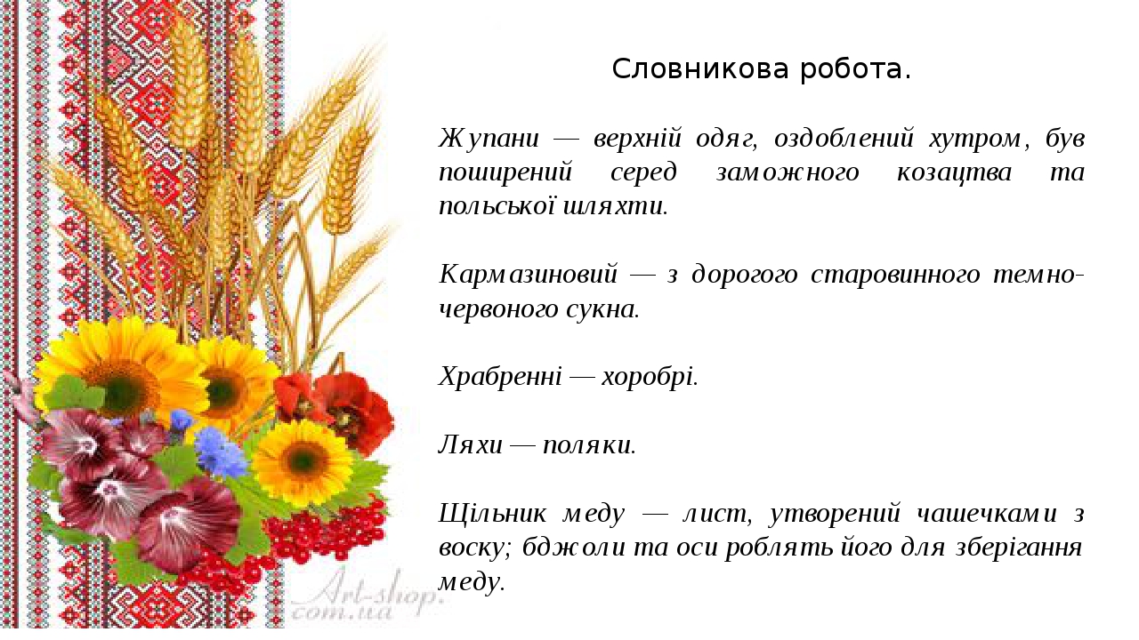 Словникова робота. Жупани — верхній одяг, оздоблений хутром, був поширений серед заможного козацтва та польської шляхти. Кармазиновий — з дорогого ...