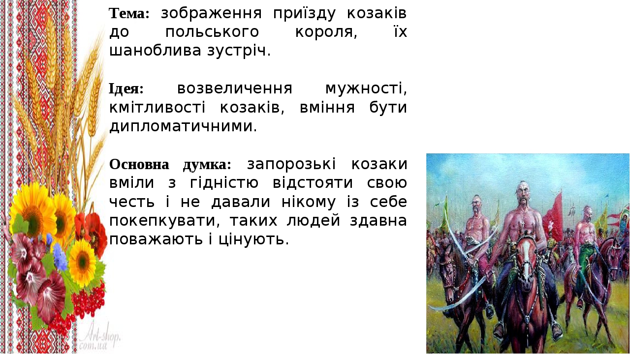 Тема: зображення приїзду козаків до польського короля, їх шаноблива зустріч. Ідея: возвеличення мужності, кмітливості козаків, вміння бути дипломат...