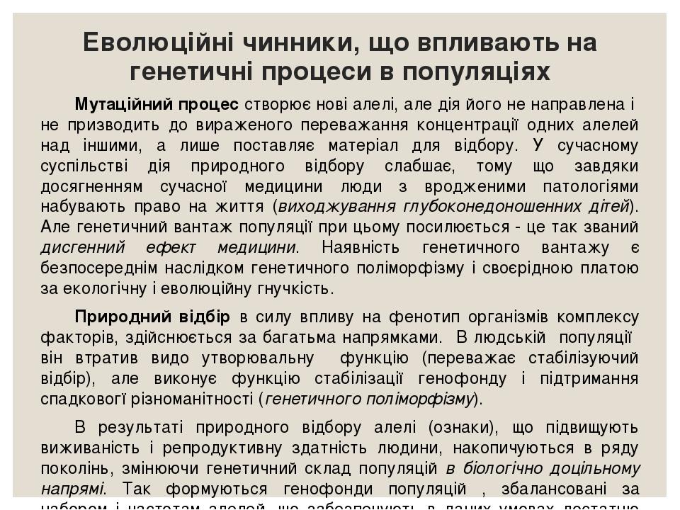 Еволюційні чинники, що впливають на генетичні процеси в популяціях Мутаційний процес створює нові алелі, але дія його не направлена і не призводить...