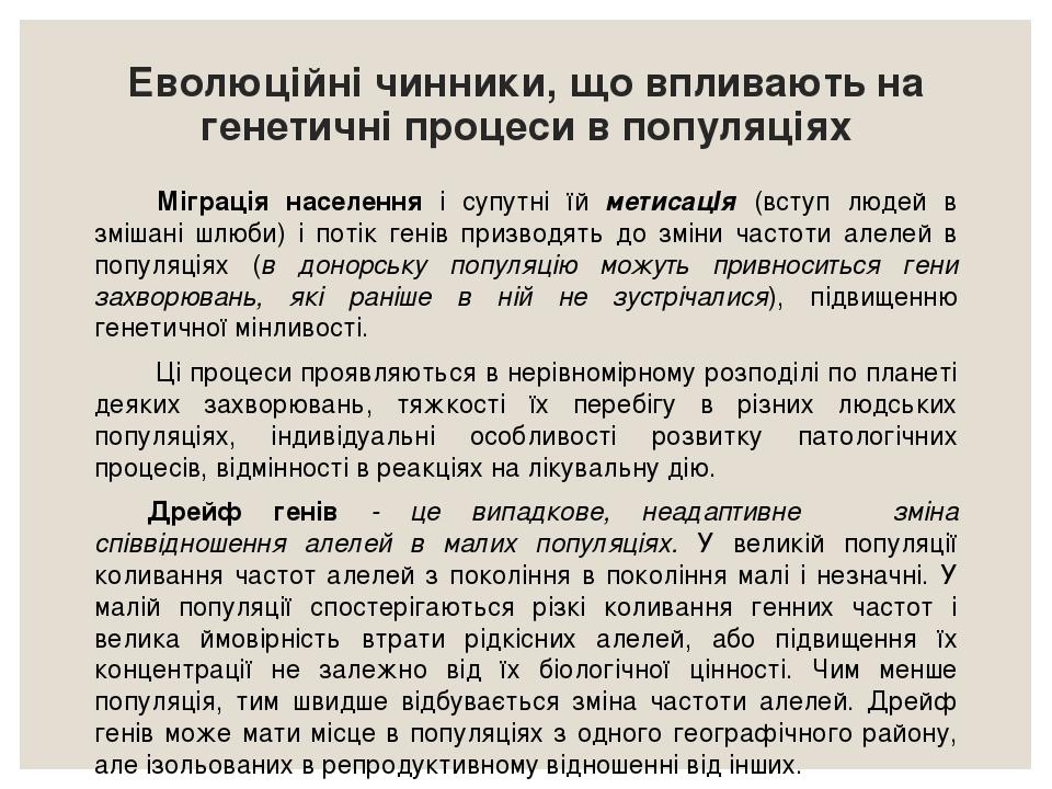 Еволюційні чинники, що впливають на генетичні процеси в популяціях Міграція населення і супутні їй метисацІя (вступ людей в змішані шлюби) і потік ...
