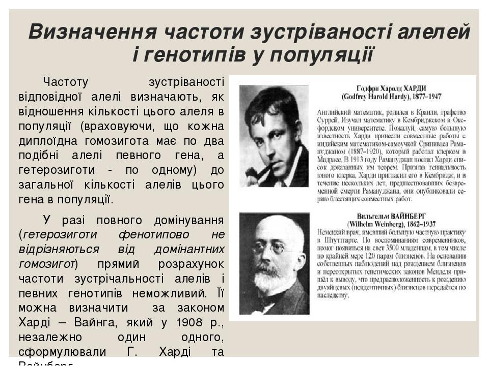 Визначення частоти зустріваності алелей і генотипів у популяції Частоту зустріваності відповідної алелі визначають, як відношення кількості цього а...