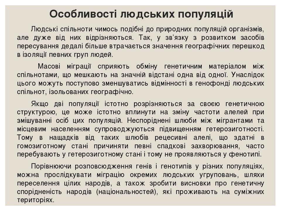 Особливості людських популяцій Людські спільноти чимось подібні до природних популяцій організмів, але дуже від них відрізняються. Так, у зв’язку з...