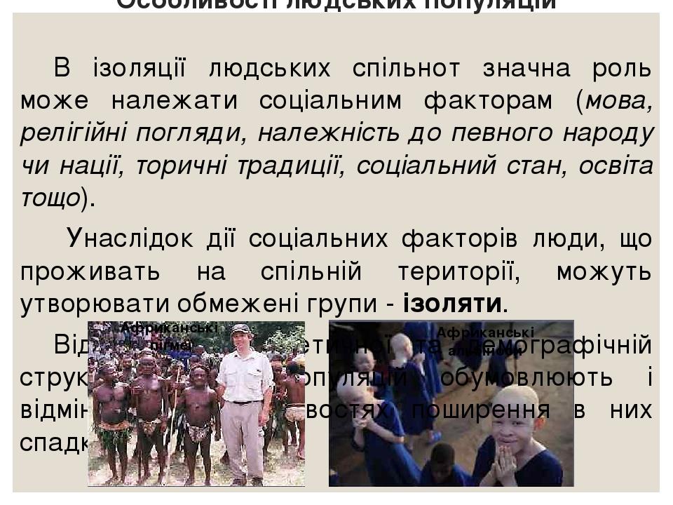 Особливості людських популяцій В ізоляції людських спільнот значна роль може належати соціальним факторам (мова, релігійні погляди, належність до п...
