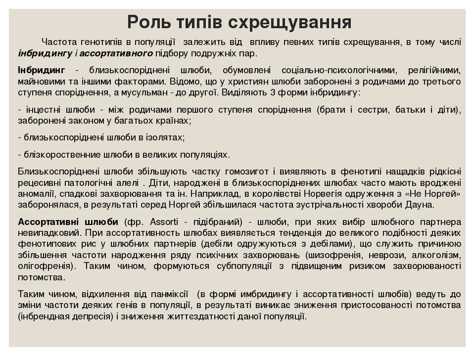 Роль типів схрещування Частота генотипів в популяції залежить від впливу певних типів схрещування, в тому числі інбридингу і ассортативного підбору...