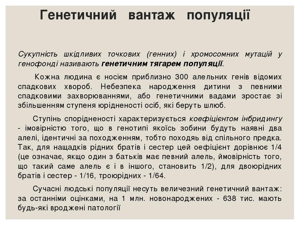 Генетичний вантаж популяції Сукупність шкідливих точкових (генних) і хромосомних мутацій у генофонді називають генетичним тягарем популяції. Кожна ...