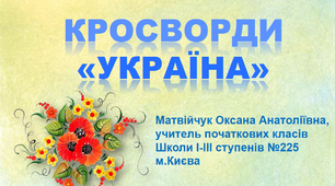 Презентація "Україна. Тиждень "Ми - українці" (Кросворд)
