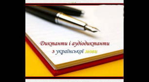 Аудіодиктант для учнів 5-х класів
