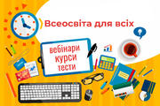 Відкрийте нові можливості на "Всеосвіті": ділимося секретами успішного користування сайтом